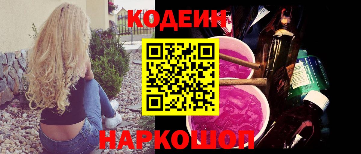 Кодеин Purple Drank  Вход с VPN  Ярославль 