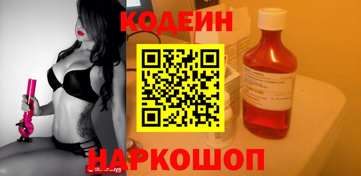 Codein напиток Lean (лин) Ярославль